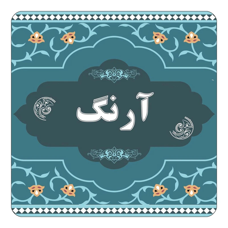 مگنت کاکتی مدل اسم آرنگ کد mn68175