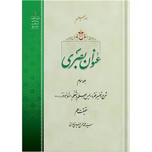 Onwan Basri / Volume 3 / by Ayatollah Seyed Mohammad Mohsen Hosseini Tehrani / The school of Revelation publication / Plus Audiobook MP3 enclosure