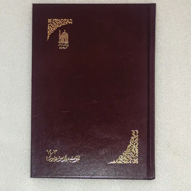 سالنامه سال 1403 مدل قدس رضوی کد 0024