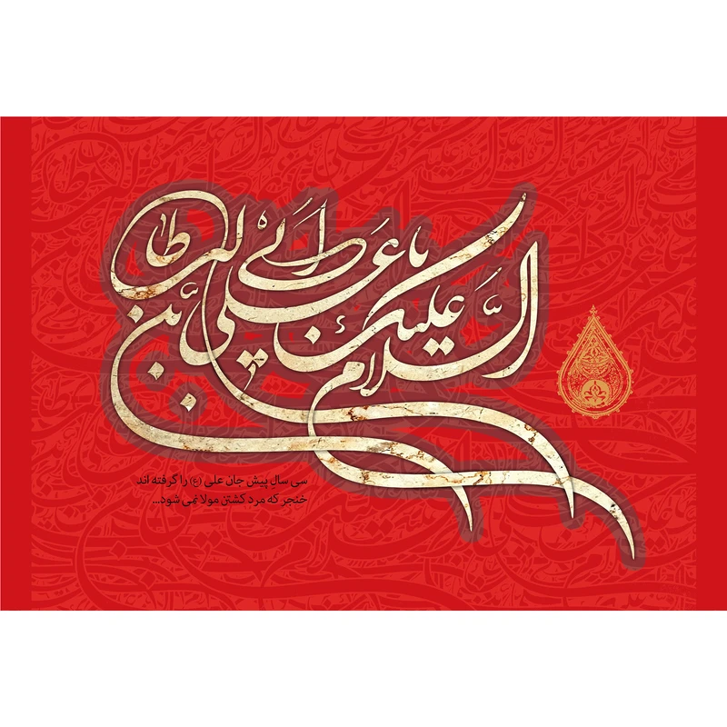 تابلو شاسی مدل السلام علیک یا علی بن ابی طالب T3808