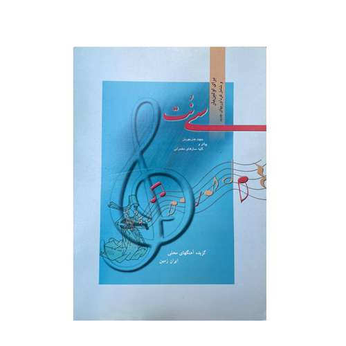 کتاب سی نت اثر پدرام محمودی انتشارات پاد