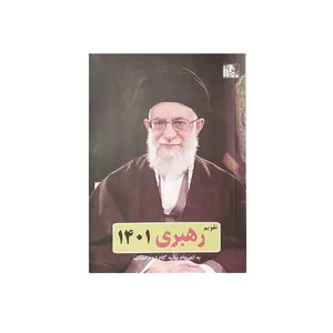تقویم جیبی سال 1401 طرح رهبری کد 3