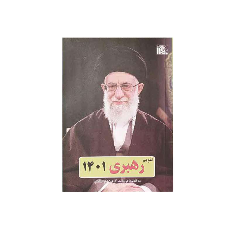 تقویم جیبی سال 1401 طرح رهبری کد 3