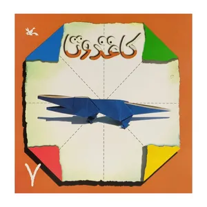 کتاب کاغذ و تا 7 اثر جمعی از نویسندگان انتشارات کانون پرورش فکری کودکان و نوجوانان