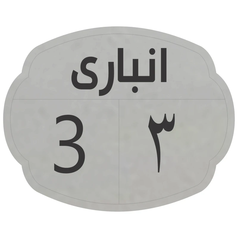 تابلو نشانگر مدل انباری 3