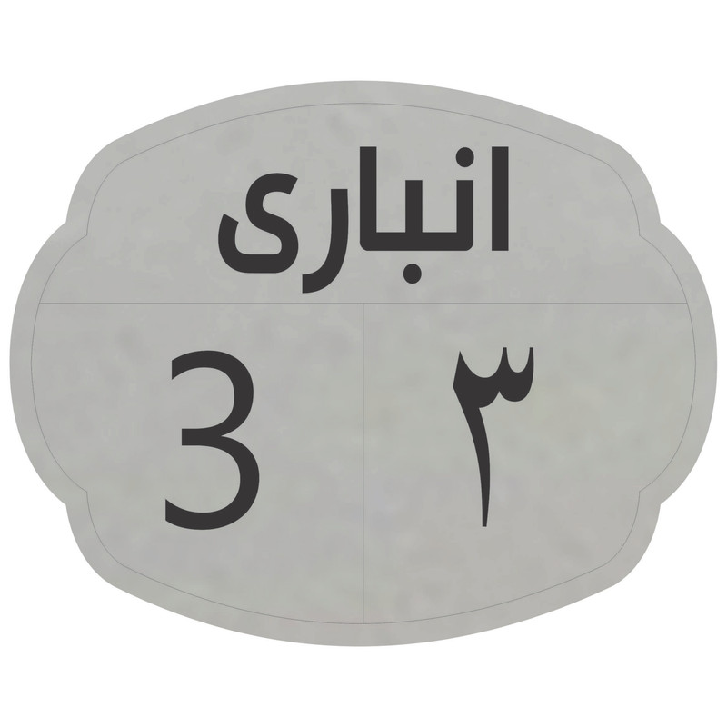 تابلو نشانگر مدل انباری 3