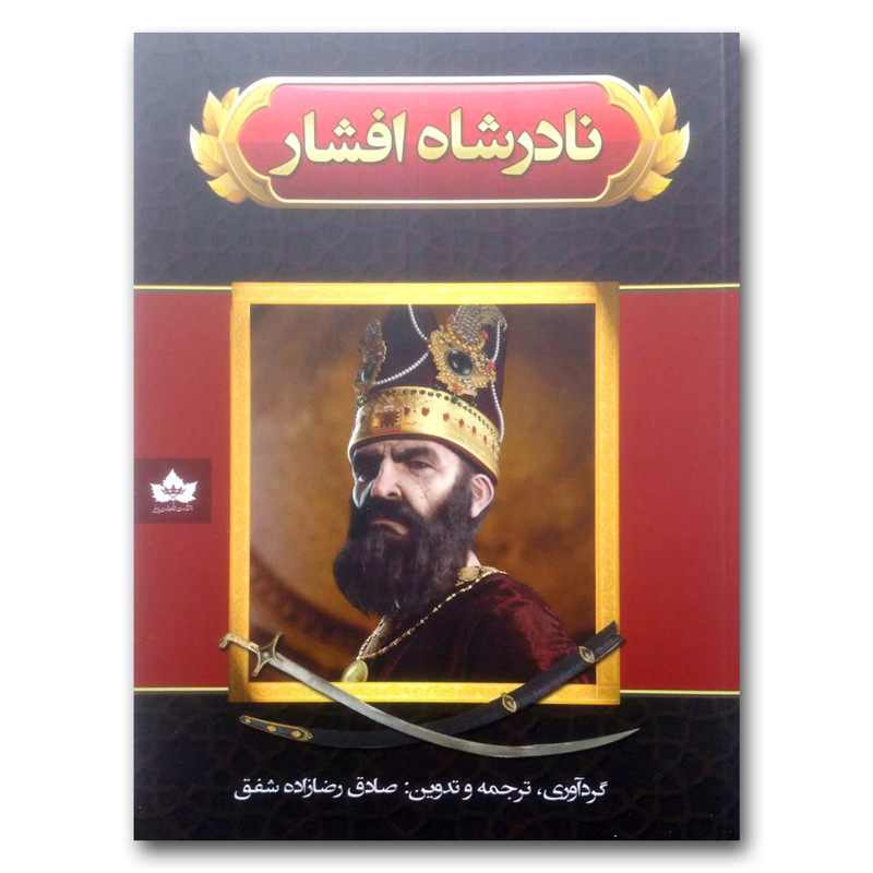 کتاب نادر شاه افشار اثر صادق رضازاده شفق انتشارات شاهدخت پاییز