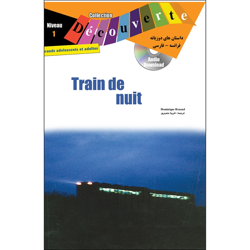 کتاب داستان دوزبانه فرانسه فارسی train de nuit اثر دومینیک رنو انتشارات ژوان