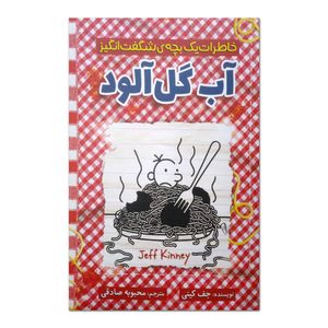 کتاب خاطرات یک بچه شگفت انگیز آب گل آلود اثر جف کینی ترجمه محبوبه صادقی نشر آذربیان چاپ اول