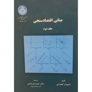 کتاب مبانی اقتصاد سنجی اثر دامودار گجراتی نشر دانشگاه تهران جلد 2