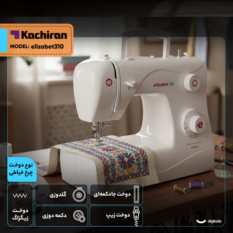 چرخ خیاطی کاچیران مدل elizabet310