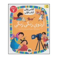 کتاب کلاس اولی، کتاب اولی - اردوی رنگی رنگی 3 اثر آتوسا صالحی نشر افق