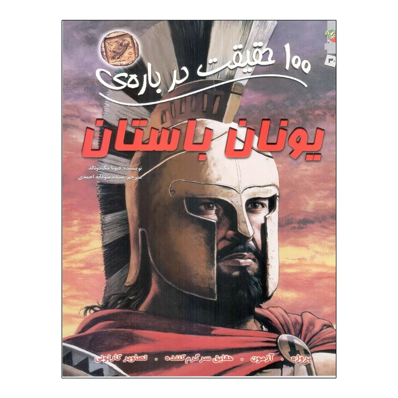  کتاب صد حقیقت درباره ی یونان باستان اثر فیونا مک دونالد انتشارات سایه گستر