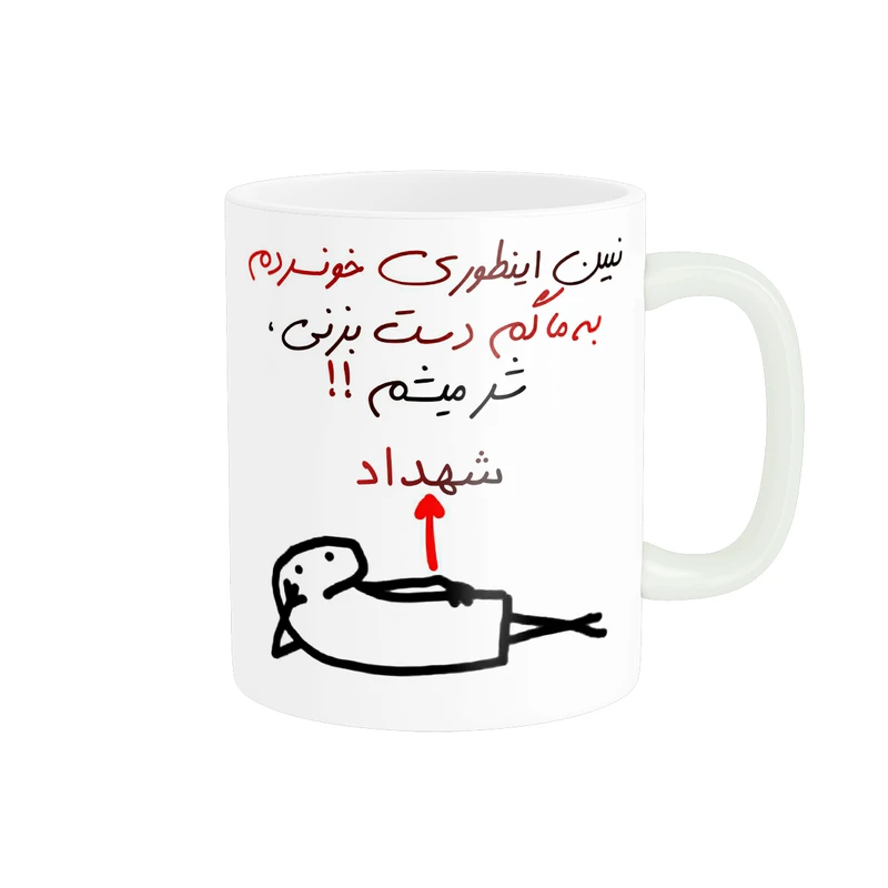 ماگ پادآفرین مدل شر میشم اسم شهداد