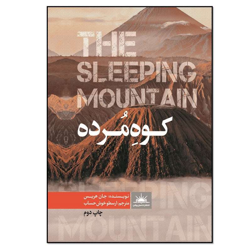 کتاب کوه‌ مرده اثر جان هریس انتشارات نسل روشن