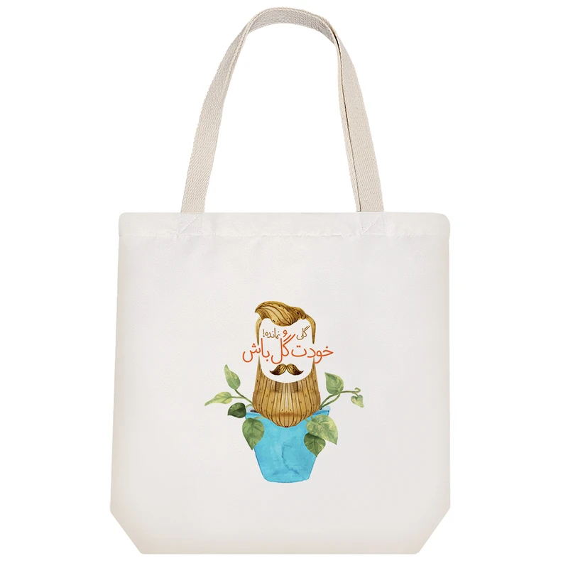 ساک خرید خندالو مدل گلی نمانده خودت گل باش کد 624