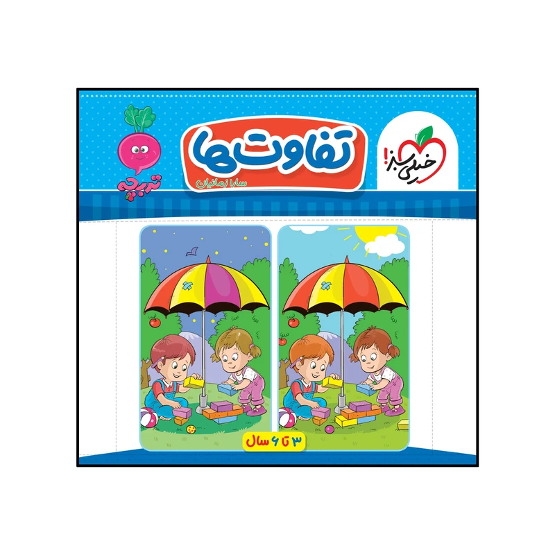 کتاب کار موضوعی کتاب تخصصی تفاوت ها کودکان اثر سارا زمانیان انتشارات خیلی سبز