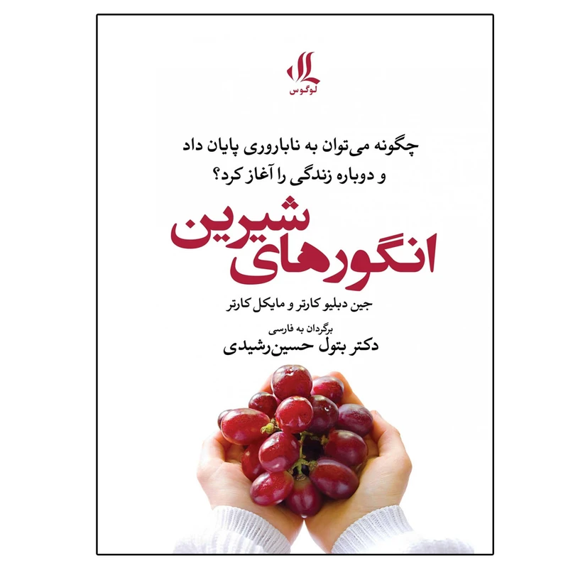 کتاب انگورهای شیرین اثر جمعی از نویسندگان انتشارات وگوس