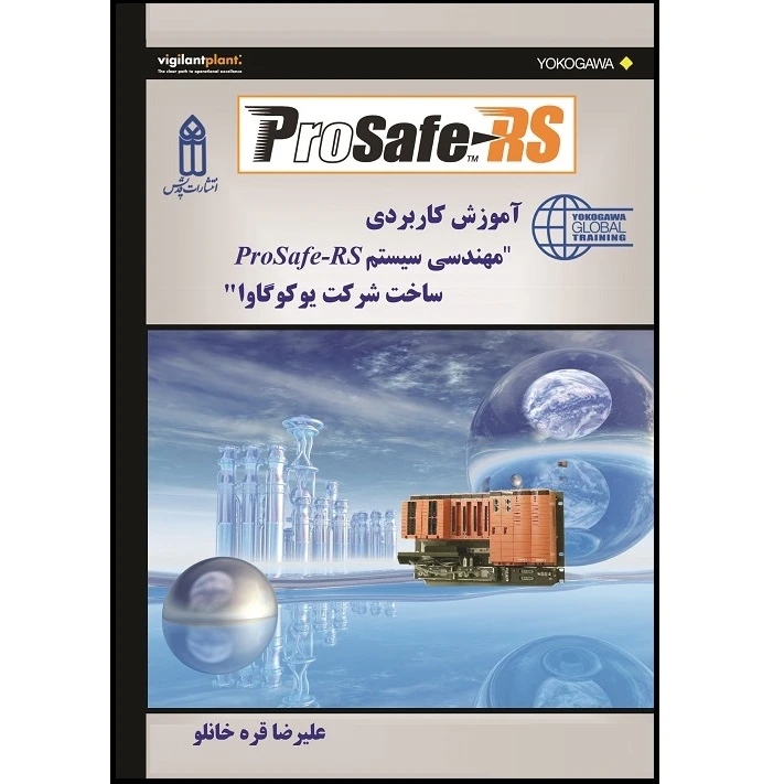کتاب  آموزش کاربردی مهندسی سیستم Prosafe-RS ساخت شرکت یوکوگاوا اثر علیرضا قره خانلو انتشارات قدیس