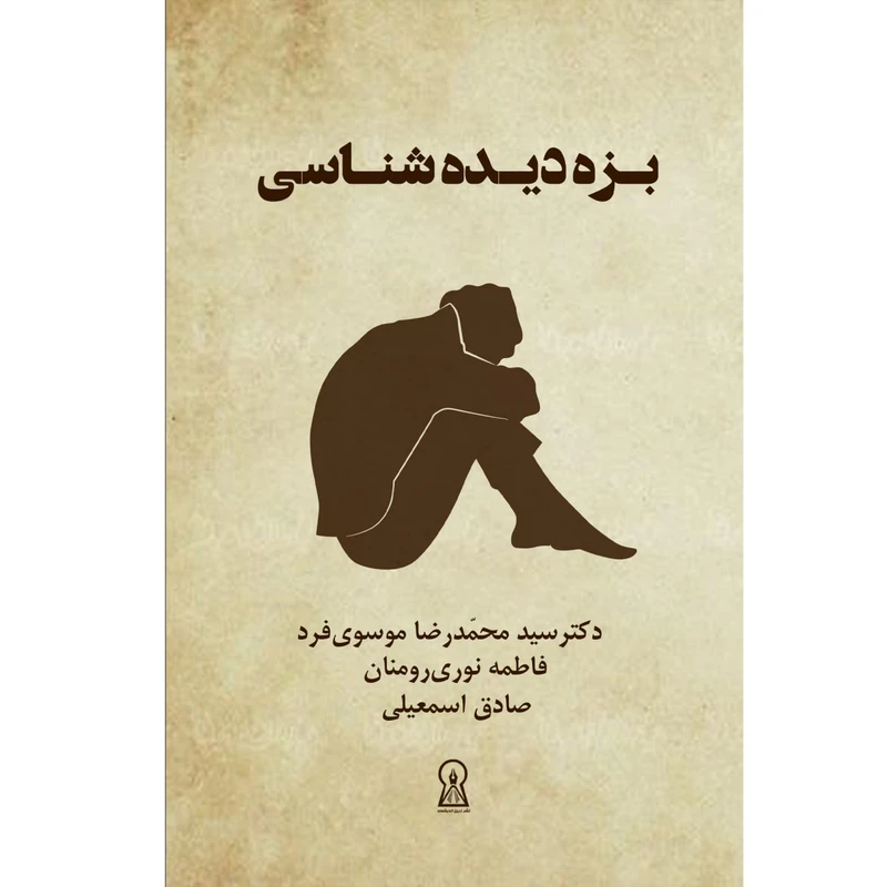 کتاب بزه دیده شناسی اثر جمعی از نویسندگان  نشر زرین اندیشمند