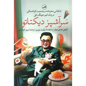 کتاب سرآشپز ديكتاتور اثر كنجی فوجی موتو ترجمه مریم خراسانی نشر ثالث