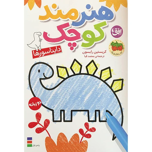 کتاب هنرمند كوچک دايناسورها اثر كريستين رابسون نشر افق