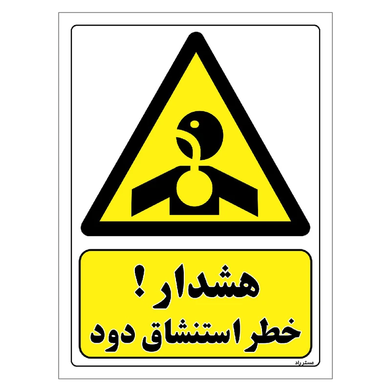 برچسب ایمنی مستر راد طرح هشدار خطر استنشاق دود مدل HSE-OSHA-451
