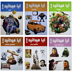 کتاب مجموعه آیا میدانید امین اثر هانیه محمدزاده نشر محمد امین 6 جلدی