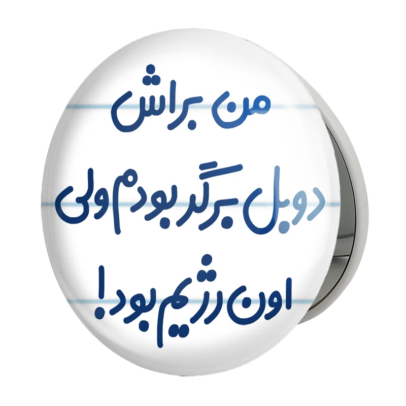 آینه جیبی خندالو طرح من براش دوبل برگر بودم ولی اون رژیم بود مدل تاشو کد 8175