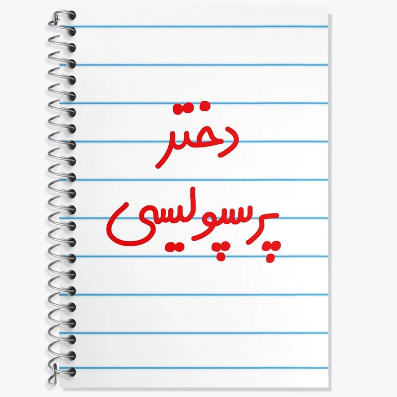 دفتر زبان 50 برگ خندالو مدل دو خط طرح دختر پرسپولیسی کد 6640