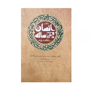 کتاب انسان 250 ساله اثر سید علی خامنه ای نشر صهبا