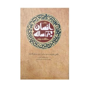 نقد و بررسی کتاب انسان 250 ساله اثر سید علی خامنه ای نشر صهبا توسط خریداران