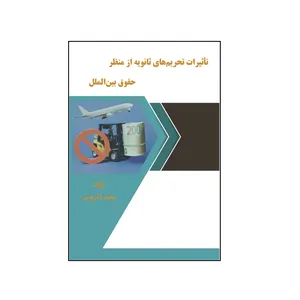 کتاب تاثیرات تحریم‌ های ثانویه از منظر حقوق بین‌ الملل اثر مجید آذرنوش نشر کلید پژوه