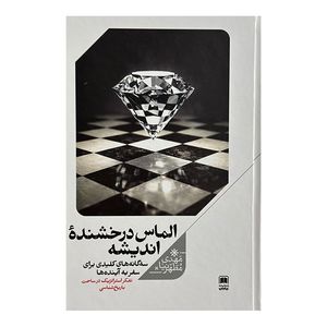 کتاب الماس درخشنده انديشه اثر مهدی مطهرنیا نشر علمي