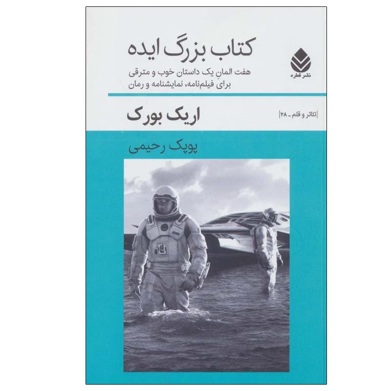 کتاب کتاب بزرگ ایده اثر اریک بورک نشر قطره
