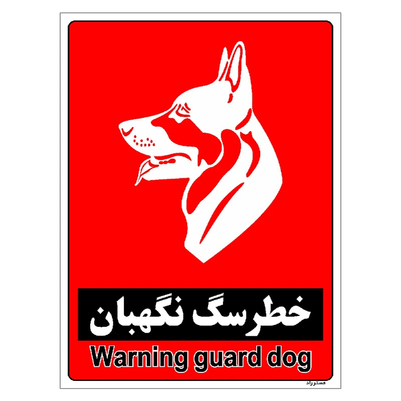 برچسب ایمنی مستر راد طرح خطر سگ نگهبان مدل HSE-OSHA-170