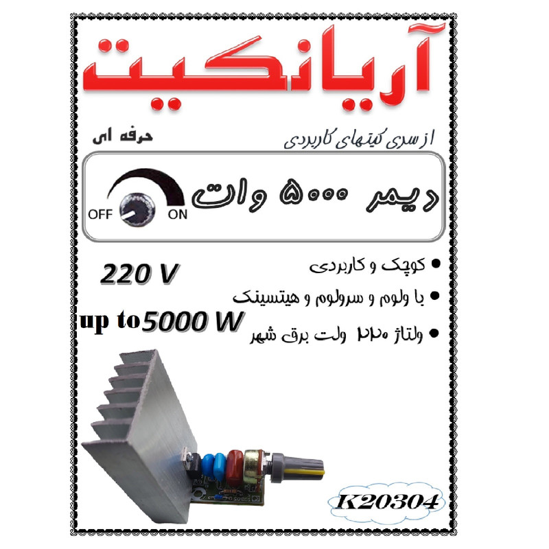 کیت آموزشی آریانکیت مدل دیمر 220 ولت 5000 وات کد K20304