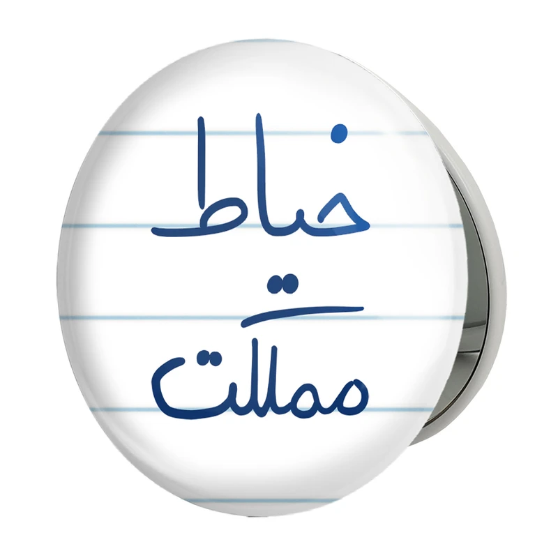 آینه جیبی خندالو طرح خیاط مملکت مدل تاشو کد 5850 