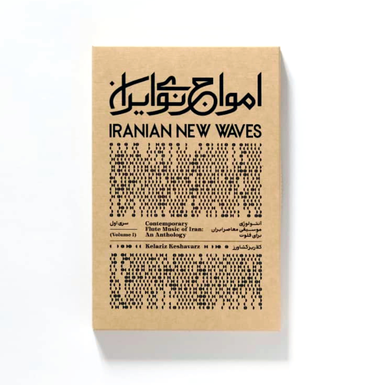 آلبوم امواج نوی ایران-آنتولوژی موسیقی معاصر برای فلوت اثر کلاریز کشاورز
