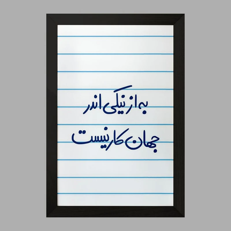 تابلو خندالو مدل به از نیکی اندر جهان کار نیست کد 5750