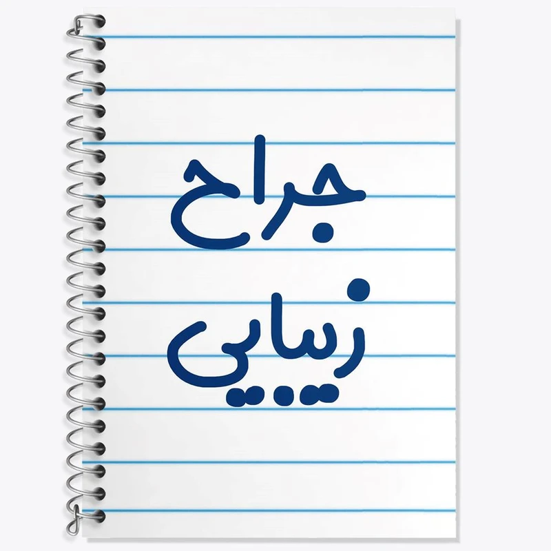 دفتر زبان 50 برگ خندالو مدل دو خط طرح جراح زیبایی کد 7893