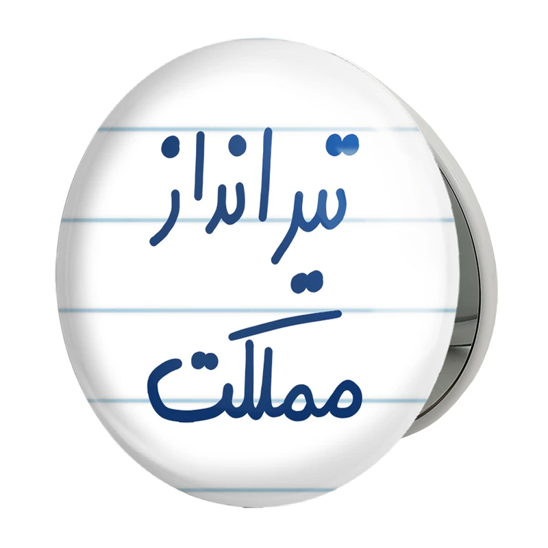 آینه جیبی خندالو طرح تیرانداز مملکت مدل تاشو کد 5639 