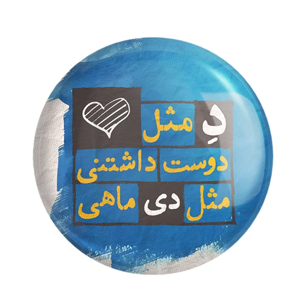  مگنت خندالو طرح ماه تولد دی کد 2330