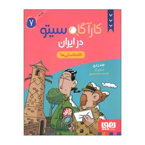 کتاب کارآگاه سیتو در ایران 7 اثر لاله زارع نشر هوپا