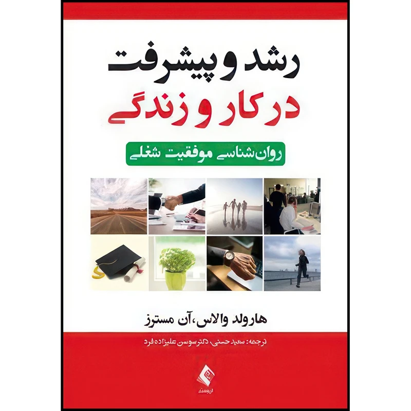کتاب رشد و پیشرفت در کار و زندگی روان شناسی موفقیت شغلی اثر هارولد والاس و آن مسترز ترجمه سعید حسنی  و دکتر سوسن علیزاده فرد انتشارات ارجمند