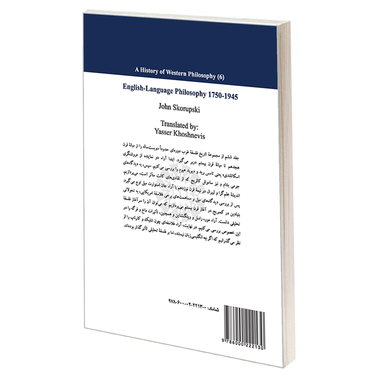 کتاب تاریخ فلسفه غرب فلسفه انگلیسی زبان 1750 تا 1945 اثر جان اسکوروپسکی نشر سمت