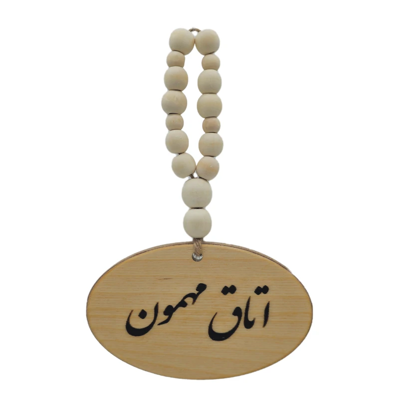 آویز تزیینی مدل بند مهره ای طرح اتاق مهمون