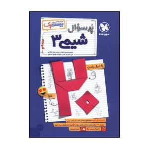 کتاب پرسوال شيمي 3 دوازدهم بيست پک اثر جمعی از نویسندگان نشر مهر و ماه 