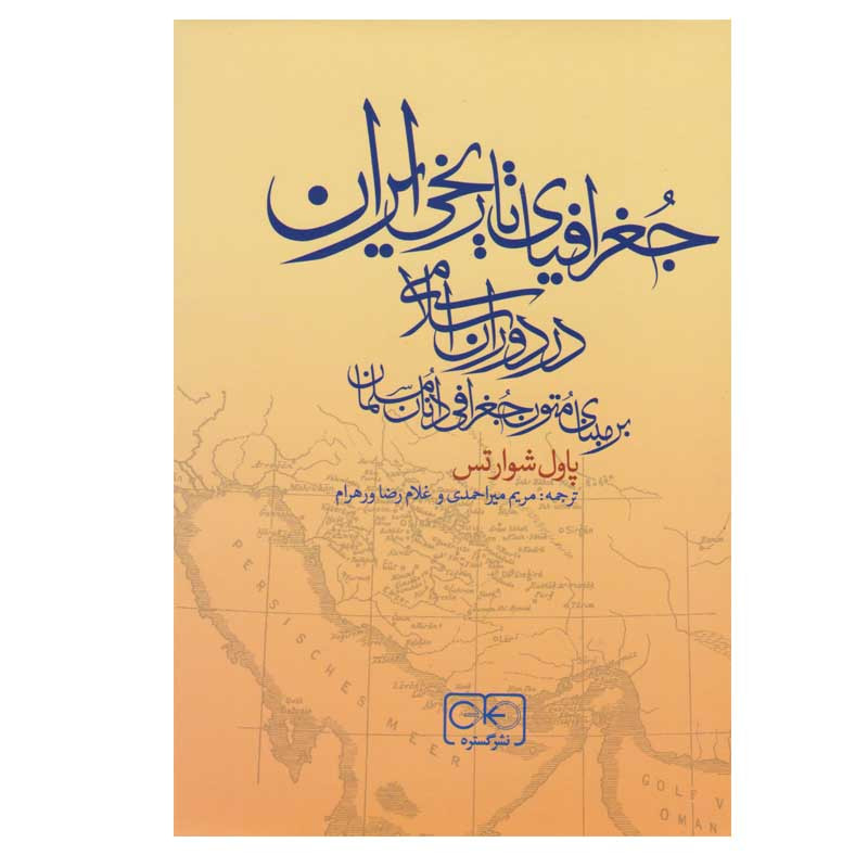 کتاب جغرافیای تاریخی ایران در دوران اسلامی اثر پاول شوارتس انتشارات گستره کتاب جغرافیای تاریخی ایران در دوران اسلامی اثر پاول شوارتس انتشارات گستره
