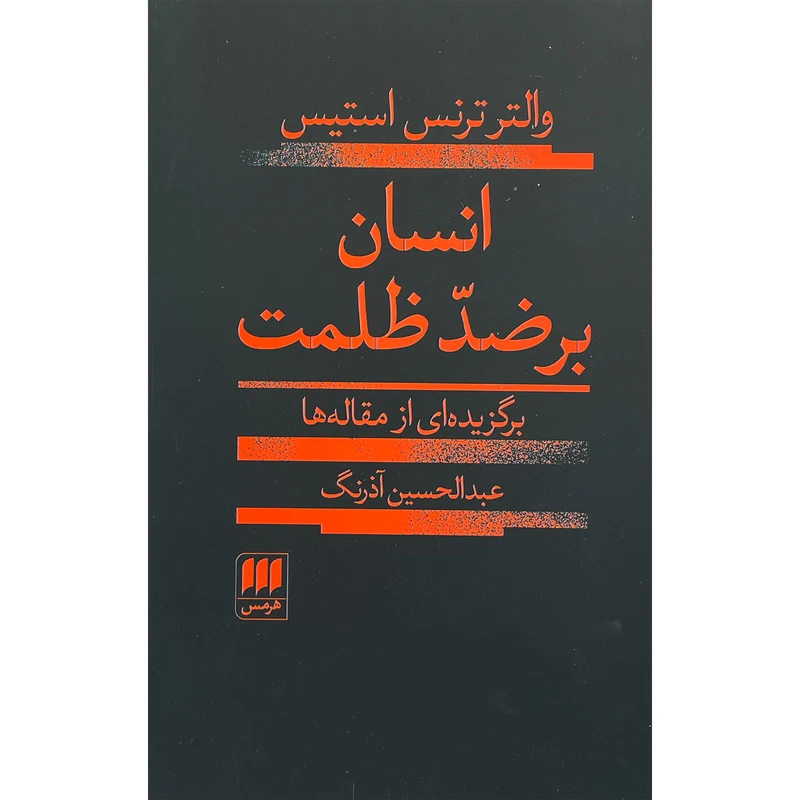کتاب انسان بر ضد ظلمت اثر والتر ترنس استيس انتشارات هرمس